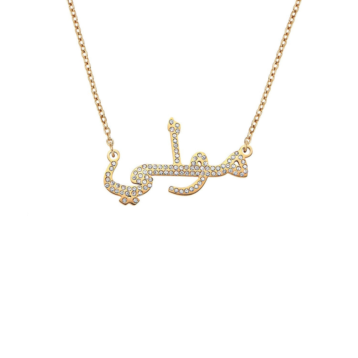 Collier de nom arabe (or)